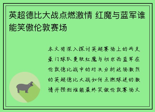英超德比大战点燃激情 红魔与蓝军谁能笑傲伦敦赛场