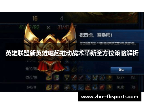 英雄联盟新英雄崛起推动战术革新全方位策略解析 英雄联盟新英雄崛起推动战术革新全方位策略解析