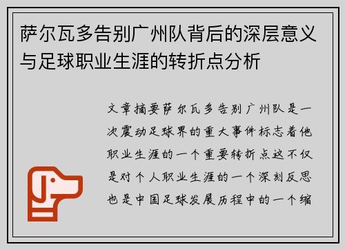萨尔瓦多告别广州队背后的深层意义与足球职业生涯的转折点分析
