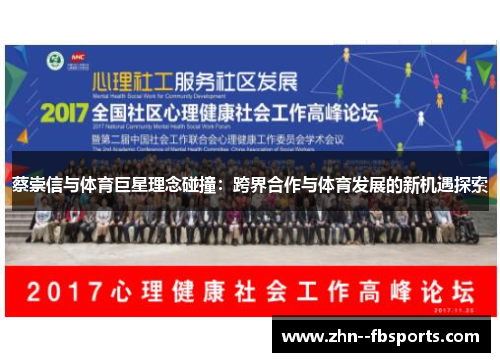 蔡崇信与体育巨星理念碰撞：跨界合作与体育发展的新机遇探索