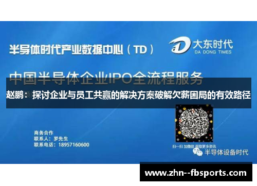 赵鹏：探讨企业与员工共赢的解决方案破解欠薪困局的有效路径