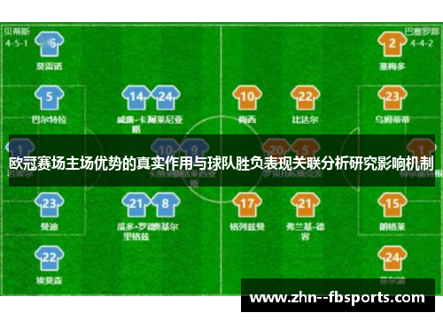 欧冠赛场主场优势的真实作用与球队胜负表现关联分析研究影响机制 欧冠赛场主场优势的真实作用与球队胜负表现关联分析研究影响机制