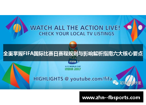 全面掌握FIFA国际比赛日赛程规则与影响解析指南六大核心要点