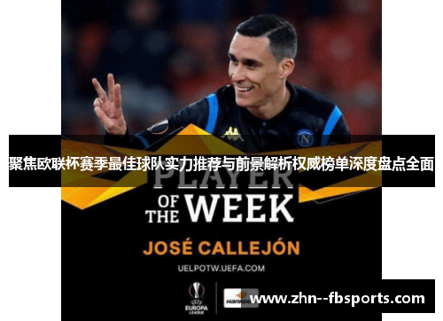 聚焦欧联杯赛季最佳球队实力推荐与前景解析权威榜单深度盘点全面