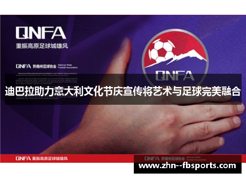 迪巴拉助力意大利文化节庆宣传将艺术与足球完美融合