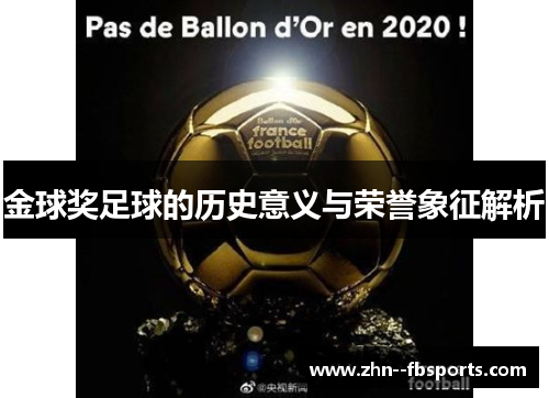 金球奖足球的历史意义与荣誉象征解析