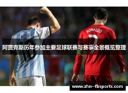 阿贾克斯历年参加主要足球联赛与赛事全景概览整理 阿贾克斯历年参加主要足球联赛与赛事全景概览整理