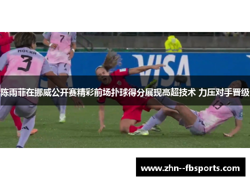 陈雨菲在挪威公开赛精彩前场扑球得分展现高超技术 力压对手晋级 陈雨菲在挪威公开赛精彩前场扑球得分展现高超技术 力压对手晋级