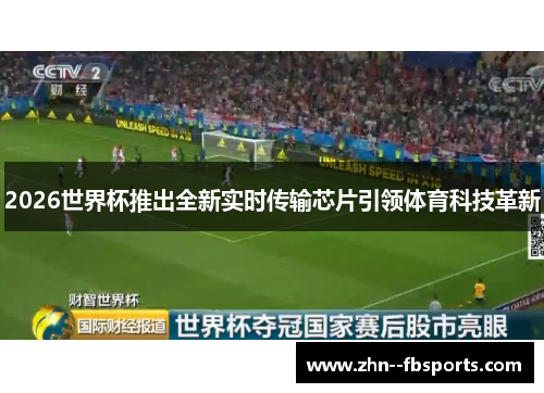 2026世界杯推出全新实时传输芯片引领体育科技革新 2026世界杯推出全新实时传输芯片引领体育科技革新