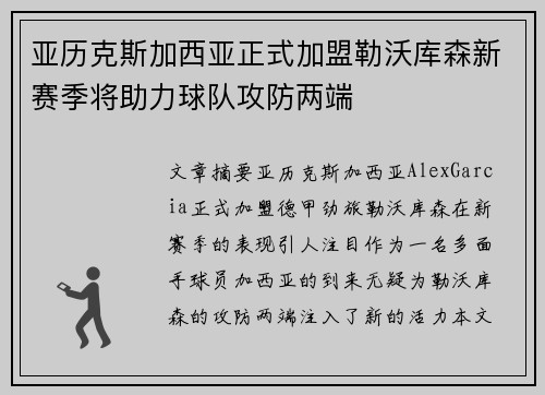 亚历克斯加西亚正式加盟勒沃库森新赛季将助力球队攻防两端 亚历克斯加西亚正式加盟勒沃库森新赛季将助力球队攻防两端