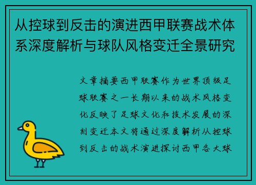 从控球到反击的演进西甲联赛战术体系深度解析与球队风格变迁全景研究
