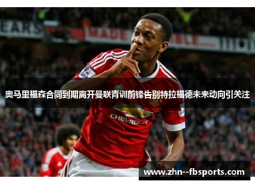 奥马里福森合同到期离开曼联青训前锋告别特拉福德未来动向引关注