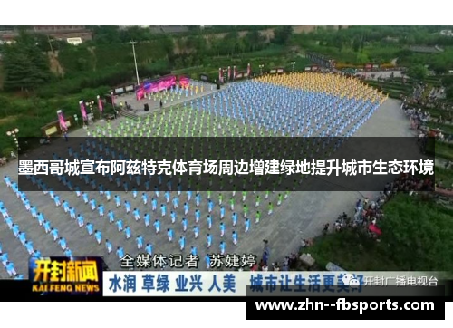 墨西哥城宣布阿兹特克体育场周边增建绿地提升城市生态环境 墨西哥城宣布阿兹特克体育场周边增建绿地提升城市生态环境