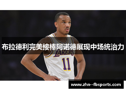 布拉德利完美接棒阿诺德展现中场统治力