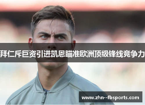 拜仁斥巨资引进凯恩瞄准欧洲顶级锋线竞争力