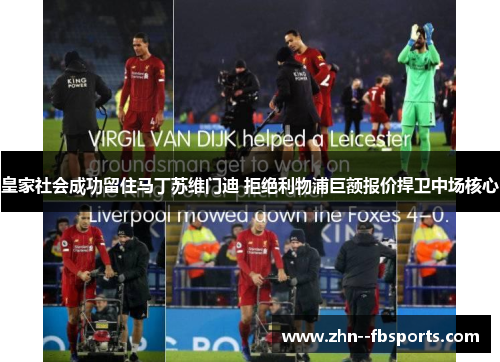 皇家社会成功留住马丁苏维门迪 拒绝利物浦巨额报价捍卫中场核心 皇家社会成功留住马丁苏维门迪 拒绝利物浦巨额报价捍卫中场核心