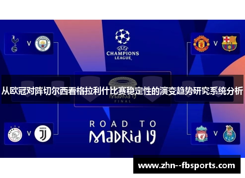 从欧冠对阵切尔西看格拉利什比赛稳定性的演变趋势研究系统分析 从欧冠对阵切尔西看格拉利什比赛稳定性的演变趋势研究系统分析
