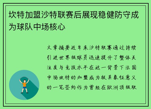 坎特加盟沙特联赛后展现稳健防守成为球队中场核心