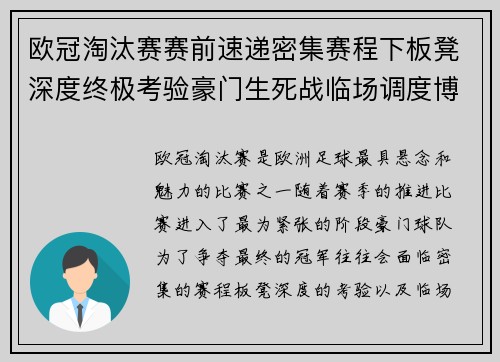 欧冠淘汰赛赛前速递密集赛程下板凳深度终极考验豪门生死战临场调度博弈 欧冠淘汰赛赛前速递密集赛程下板凳深度终极考验豪门生死战临场调度博弈