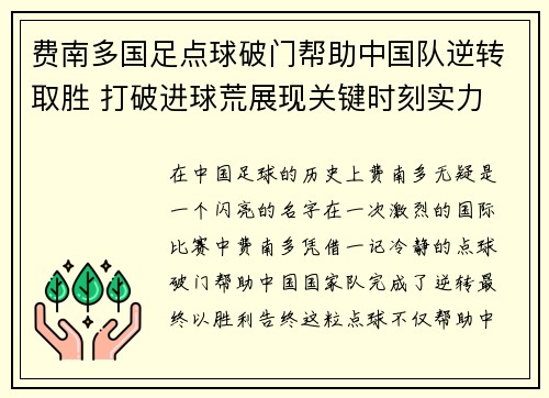 费南多国足点球破门帮助中国队逆转取胜 打破进球荒展现关键时刻实力