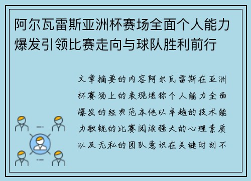 阿尔瓦雷斯亚洲杯赛场全面个人能力爆发引领比赛走向与球队胜利前行 阿尔瓦雷斯亚洲杯赛场全面个人能力爆发引领比赛走向与球队胜利前行