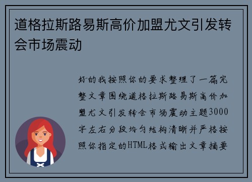 道格拉斯路易斯高价加盟尤文引发转会市场震动 道格拉斯路易斯高价加盟尤文引发转会市场震动