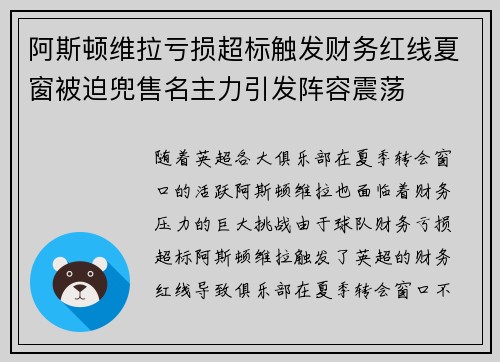 阿斯顿维拉亏损超标触发财务红线夏窗被迫兜售名主力引发阵容震荡 阿斯顿维拉亏损超标触发财务红线夏窗被迫兜售名主力引发阵容震荡