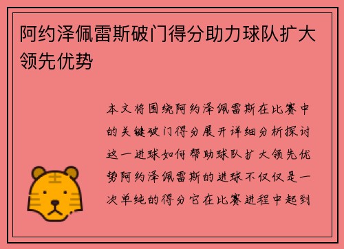 阿约泽佩雷斯破门得分助力球队扩大领先优势 阿约泽佩雷斯破门得分助力球队扩大领先优势