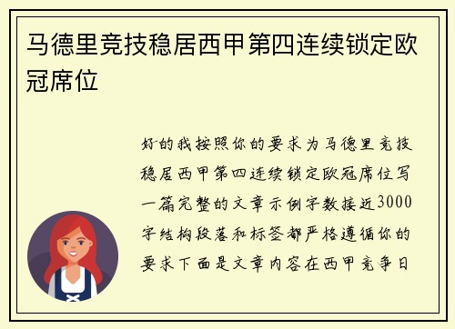 马德里竞技稳居西甲第四连续锁定欧冠席位 马德里竞技稳居西甲第四连续锁定欧冠席位