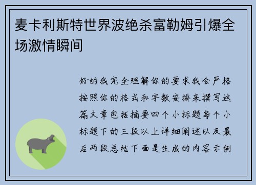 麦卡利斯特世界波绝杀富勒姆引爆全场激情瞬间