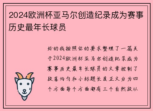 2024欧洲杯亚马尔创造纪录成为赛事历史最年长球员