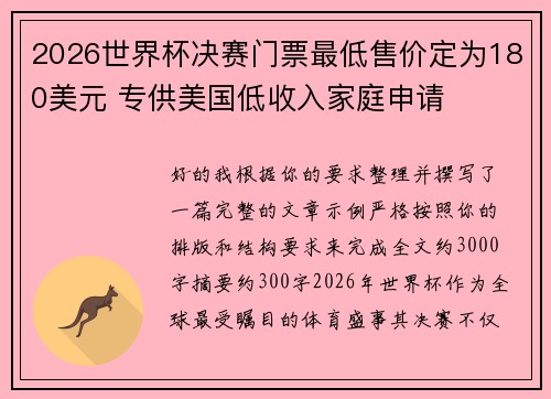 2026世界杯决赛门票最低售价定为180美元 专供美国低收入家庭申请 2026世界杯决赛门票最低售价定为180美元 专供美国低收入家庭申请