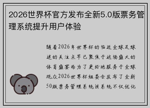 2026世界杯官方发布全新5.0版票务管理系统提升用户体验