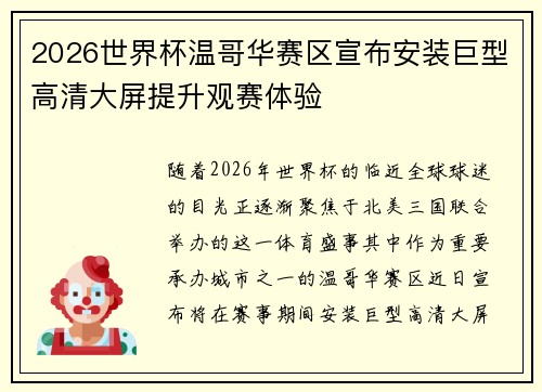 2026世界杯温哥华赛区宣布安装巨型高清大屏提升观赛体验