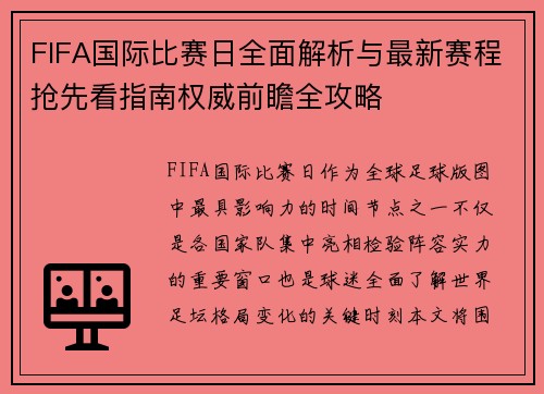 FIFA国际比赛日全面解析与最新赛程抢先看指南权威前瞻全攻略