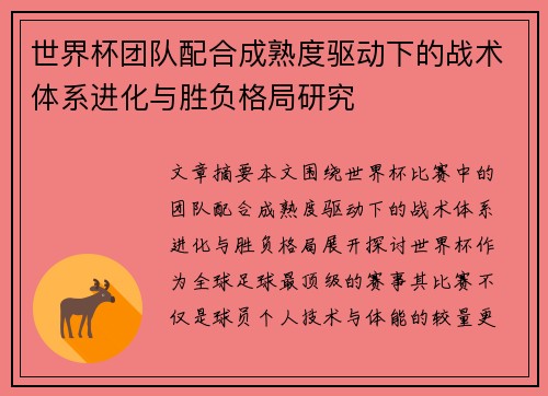 世界杯团队配合成熟度驱动下的战术体系进化与胜负格局研究 世界杯团队配合成熟度驱动下的战术体系进化与胜负格局研究