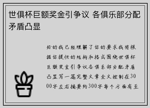 世俱杯巨额奖金引争议 各俱乐部分配矛盾凸显