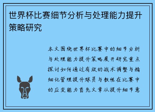 世界杯比赛细节分析与处理能力提升策略研究