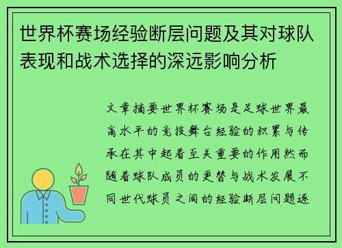 世界杯赛场经验断层问题及其对球队表现和战术选择的深远影响分析