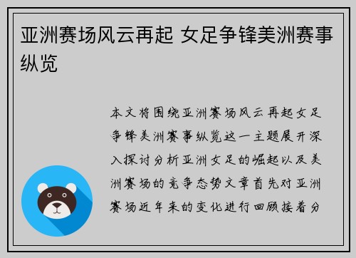 亚洲赛场风云再起 女足争锋美洲赛事纵览