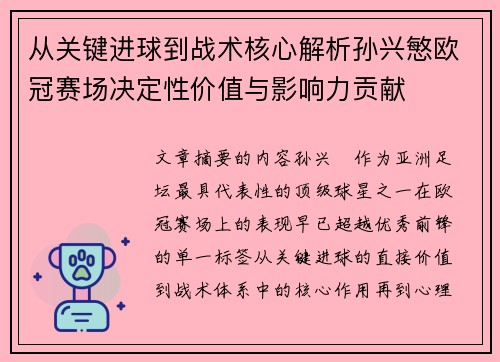 从关键进球到战术核心解析孙兴慜欧冠赛场决定性价值与影响力贡献