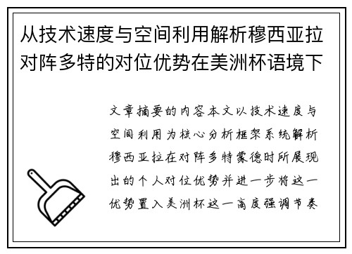 从技术速度与空间利用解析穆西亚拉对阵多特的对位优势在美洲杯语境下的战术价值