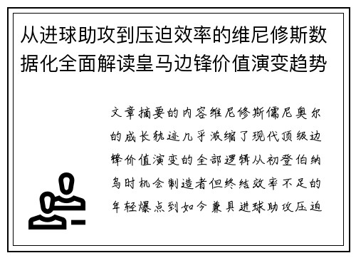 从进球助攻到压迫效率的维尼修斯数据化全面解读皇马边锋价值演变趋势