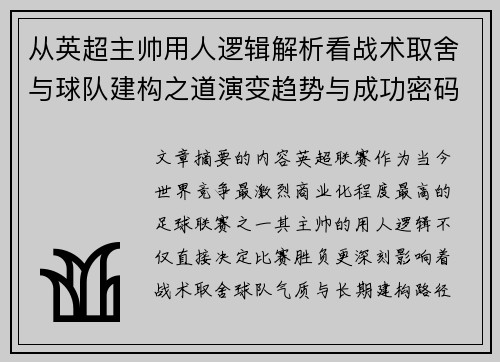从英超主帅用人逻辑解析看战术取舍与球队建构之道演变趋势与成功密码