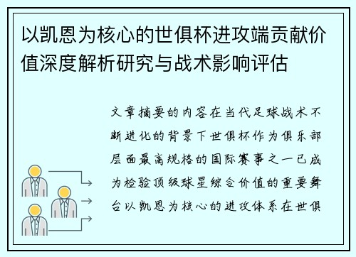以凯恩为核心的世俱杯进攻端贡献价值深度解析研究与战术影响评估
