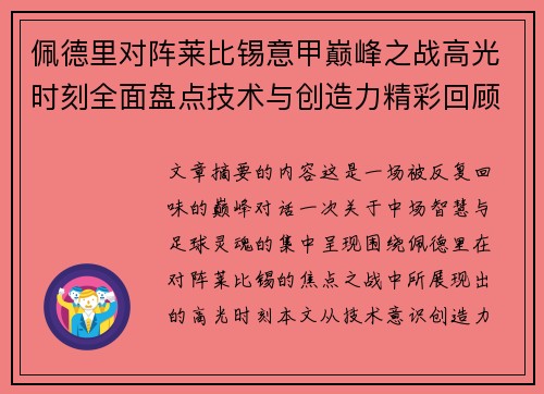佩德里对阵莱比锡意甲巅峰之战高光时刻全面盘点技术与创造力精彩回顾