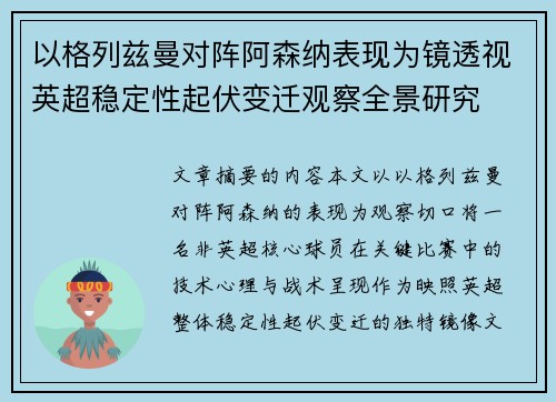 以格列兹曼对阵阿森纳表现为镜透视英超稳定性起伏变迁观察全景研究