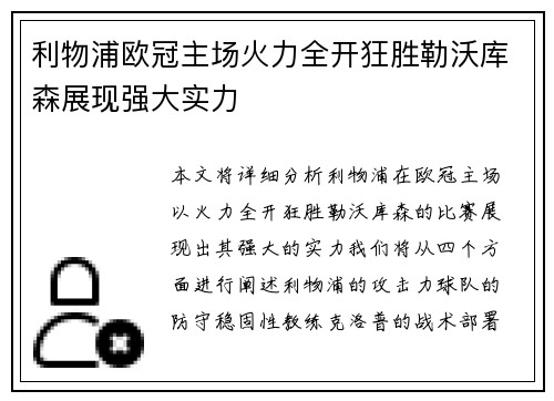利物浦欧冠主场火力全开狂胜勒沃库森展现强大实力