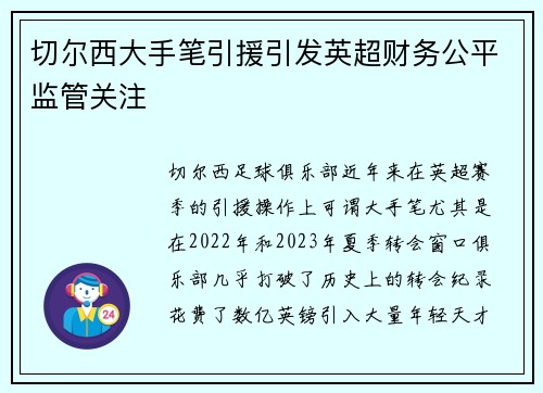 切尔西大手笔引援引发英超财务公平监管关注