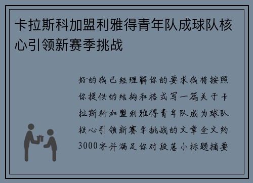 卡拉斯科加盟利雅得青年队成球队核心引领新赛季挑战